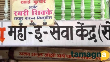 Maha E Seva Kendra - Dhule