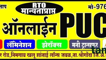 Pranav Online Puc Center & Fastag - Shrigonda, Ahmadnagar