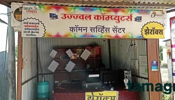 उज्जवल कॉम्प्युटर मल्टीसर्व्हिसेस - Dhanaj Bk