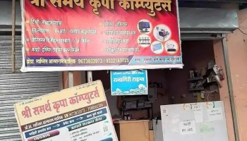 श्री समर्थ कृपा कॉम्पुटर्स - दापोली