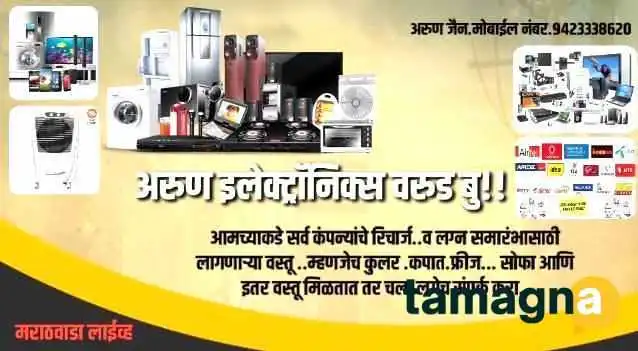 Arun Electronics -  Videos - Chhatrapati Sambhajinagar