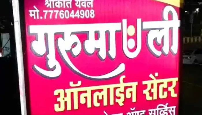 Gurumauli Online Center Computer Sales And Service -  Videos - Anjangaon