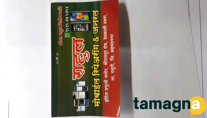 Rahul Mobile Shop -  By Owner - Deolali Pravara